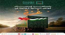 «حياة كريمة» تعلن استعدادها لإطلاق قوافل إنسانية لدعم أهالي غزة