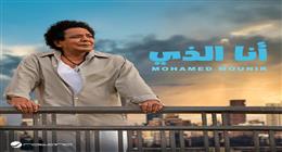 طرح أغنية «أنا الذي» من ألبوم محمد منير الجديد