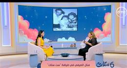 منال الصيفي: «كنت بنت أبويا.. وحبي لوردة وراثي»