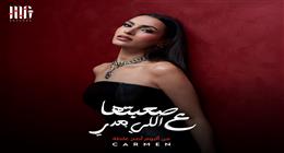 كارمن سليمان تطرح «صعبتها ع اللي بعدي» غدا: أغنية درامية