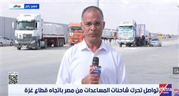 مصر تكثف الإنزال الجوي للمساعدات.. و5 آلاف طن دخلت غزة ضمن حملة «زاد العِزة»