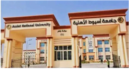 مصروفات جامعة أسيوط الأهلية والتخصصات المتاحة 