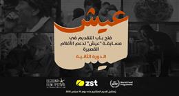 للعام الثاني على التوالي.. مهرجان الجونة السينمائي يعلن إطلاق مسابقة «عيش»