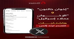 هاشتاجات «إخوان خائنون» و«الإخوان عملاء إسرائيل» تتصدر ترند إكس