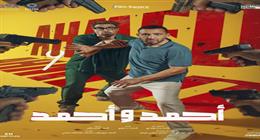 فيلم أحمد وأحمد يتخطى الـ4 ملايين جنيه في ثاني أيام عرضه 