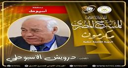 المهرجان القومي للمسرح يكرم الكاتب درويش الأسيوطي