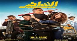 تامر مرسي يكشف عن البوستر الرسمي لفيلم الشاطر وموعد طرحه بدور العرض