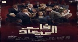 مؤلف مسلسل فات الميعاد: العمل مستوحى من قصة حقيقية ولا نقدم دروس توعية
