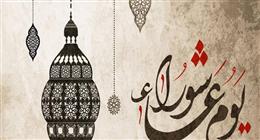 «الإفتاء» توضح.. هل يجوز صيام يوم عاشوراء فقط؟