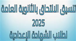 اعتماد تنسيق الثانوية العامة 2025 في محافظة المنوفية