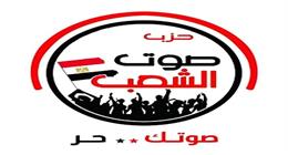 «صوت الشعب»: نخوض انتخابات «الشيوخ» برؤية وطنية وكوادر مدربة على فهم الواقع