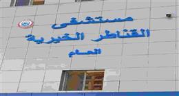 إدراج مستشفى القناطر الخيرية ضمن مبادرة قوائم الانتظار لجراحات الأوعية الدموية