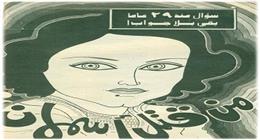 نجت أسمهان من الموت أكثر من مرة.. تحقيق يفتح الصندوق الأسود ويحدد القتلة