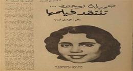 «خناقات» في الكواليس وتهديدات بالقتل.. أسرار فيلم «جميلة» الذي لم يعجب بطلته الحقيقية