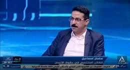 سلمان إسماعيل: تصريحات المقررة الأممية لحقوق الإنسان في فلسطين «ناقوس خطر»