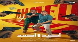 مواعيد عرض فيلم «أحمد وأحمد» في سينما الشعب