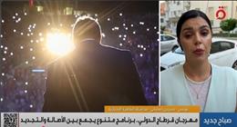 مهرجان قرطاج يتألق في دورته الـ59 ببرامج فنية متنوعة.. وتكريم لفلسطين