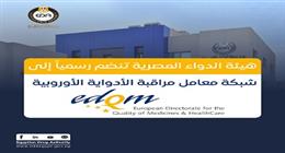 هيئة الدواء المصرية تنضم إلى الشبكة الأوروبية العامة لمعامل مراقبة الأدوية