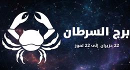 حظك اليوم برج السرطان الخميس 10 يوليو 2025.. تصرف بحكمة في العمل 
