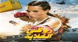 أماكن عرض فيلم روكي الغلابة بطولة دنيا سمير غانم ومحمد ممدوح