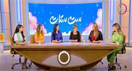 مذيعات «ست ستات» يناقشن جدل حقن التخسيس.. هل مفيدة؟