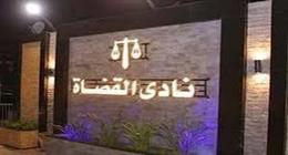 نادي القضاة عن اعتداء ضابط شرطة على سايس بالنادي النهري: التحقيقات مستمرة