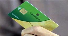13 فئة غير مستحقة الاستفادة من بطاقات التموين.. منها امتلاك 10 أفدنة