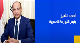 رئيس البورصة ضيف «مال وأعمال» غدا للحديث عن خطط التوسع وجذب الاستثمارات
