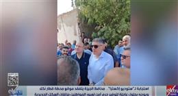 استجابة لـ«ستوديو إكسترا».. محافظ الجيزة يتفقد محطة نكلا 