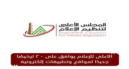المجلس الأعلى للإعلام يوافق على 20 ترخيصا جديدا لمواقع وتطبيقات إلكترونية