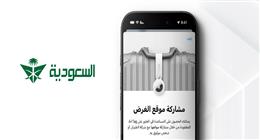 تماشيًا مع التزامها بتعزيز تجربة الضيوف من خلال الحلول الرقمية المبتكرة..  الخطوط السعودية تُطلق ميزة "مشاركة موقع الأمتعة" بالتعاون مع Apple لتتبع الأمتعة المفقودة