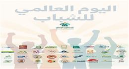 اليوم العالمي للشباب