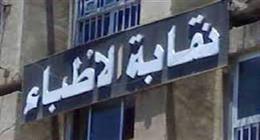 «الأطباء» تثمن قرار النيابة العامة بحبس المتهمين في واقعة مستشفى دكرنس العام 