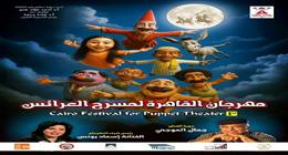أكاديمية الفنون تعلن انطلاق فعاليات مهرجان مسرح العرائس في أكتوبر