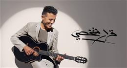 حمزة نمرة يطرح آخر 4 أغنيات من ألبومه الجديد