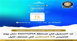 «الاتصالات» تمد فترة التسجيل في مسابقة «DIGITOPIA» حتى 14 أغسطس 
