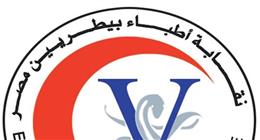 نقابة الأطباء البيطريين تدعو لعقد جمعيتها العمومية العادية في 29 أغسطس 