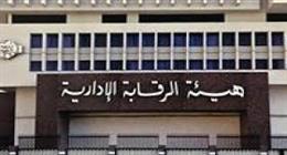 «الرقابة الإدارية» تنظم تدريبا لكوادر الاتحاد العام للجمعيات والمؤسسات