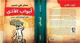 عمار علي حسن يشخِّص أوجاع أهل مصر في كتابه «أبواب الأذى»