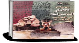 «الآثار المصرية فى المتاحف العالمية».. رحلة بين كنوزنا المهاجرة