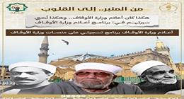  «أعلام وزارة الأوقاف» برنامج جديد يستعرض سير الأئمة والخطباء