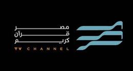 «مصر قرآن كريم».. بث مباشر وتسابيح يومية وخدمة فتوى بالتعاون مع «الإفتاء»