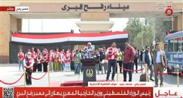 وصول وزيري الخارجية والتضامن ورئيس الوزراء الفلسطيني إلى معبر رفح