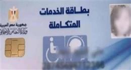 6 حالات غير مستحقة لكارت الخدمات المتكاملة.. ما هي؟