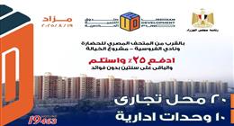 صندوق التنمية الحضرية يطرح وحدات تجارية وإدارية في مزاد علني غدا