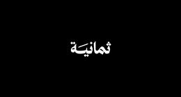 تطبيق ثمانية لمشاهدة الدوري السعودي.. طريقة التحميل وأسعار الباقات