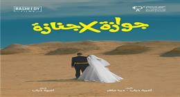 إطلاق البوستر الدعائي لفيلم جوازة في جنازة للفنانة نيللي كريم 