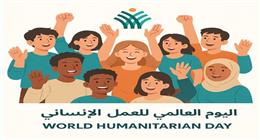 التحالف الوطني يحتفي بجهود مؤسساته وأبطاله في اليوم العالمي للعمل الإنساني