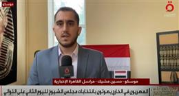 توقعات باستمرار توافد المصريين على مراكز التصويت في انتخابات «الشيوخ» بموسكو