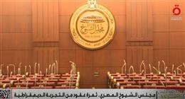 مجلس الشيوخ المصري.. ثمرة عقود من التجربة الديمقراطية